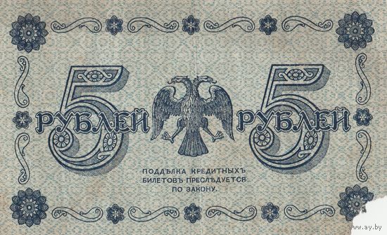 Оригинальная банкнота 1918 года. 5 рублей. Масон. АА - 049