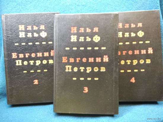 Илья Ильф, Евгений Петров. Собрание сочинений. 3 тома