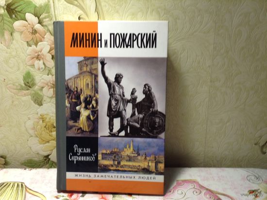 ЖЗЛ Минин Пожарский