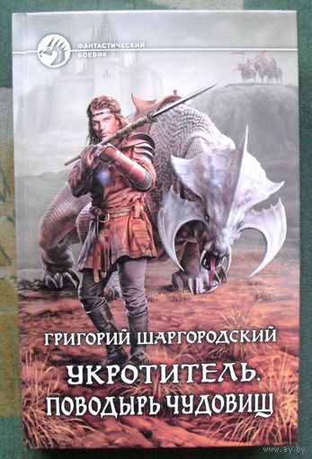 Укротитель. Поводырь чудовищ. Григорий Шаргородский.  Серия Фантастический боевик. 2014.