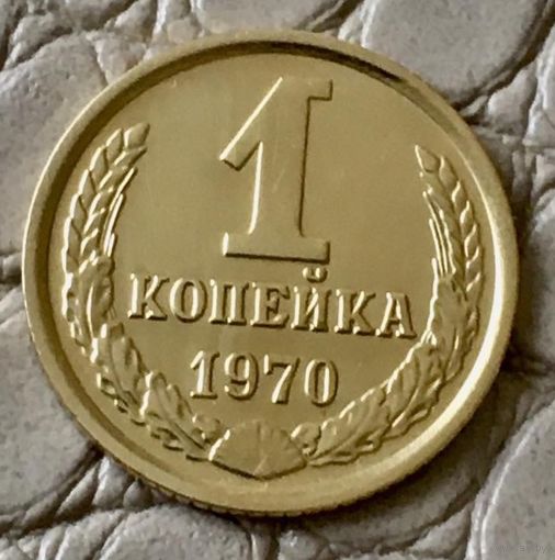 1 копейка 1970 года.