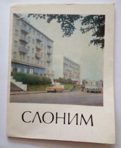 Историко-экономический очерк.Города Беларуссии. Слоним.
