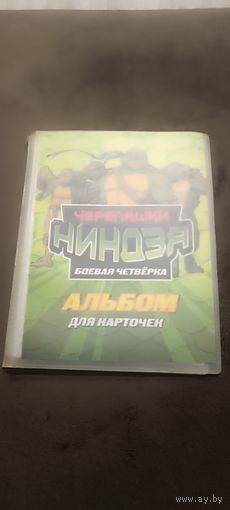 Альбом для карточек черепашки ниндзя