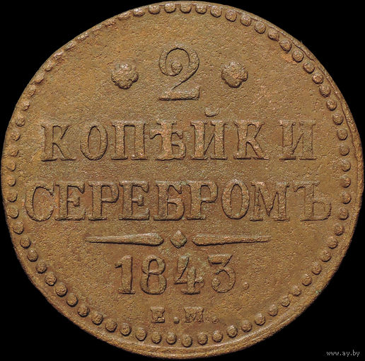2 копейки 1843 ЕМ, Отличная! С 1 Рубля!