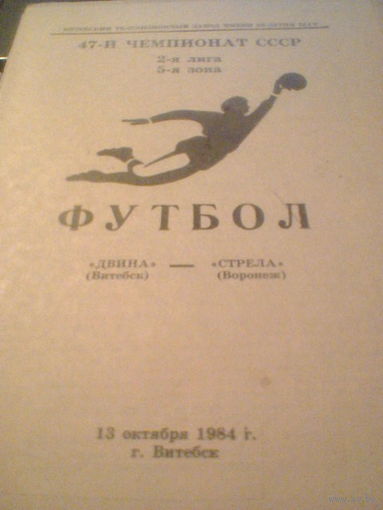 13.10.1984--Двина Витебск--Стрела Воронеж