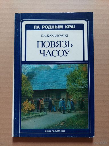 Каханоўскі повязь часоў