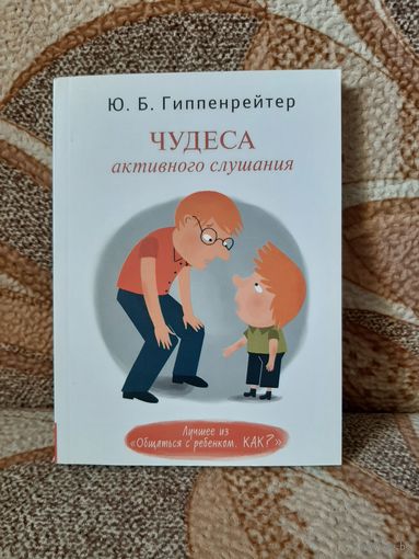 Чудеса активного слушания