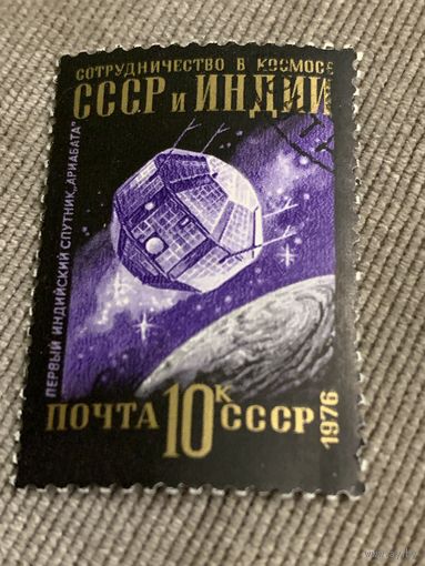 СССР 1976. Сотрудничество в космосе СССР и Индии. Марка из серии