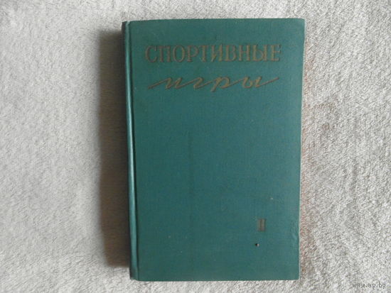 Спортивные игры. Том 2. Баскетбол. Волейбол. Теннис. Городки. Ручной мяч. 1959 г.