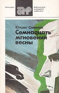 Юлиан Семенов. Семнадцать мгновений весны.