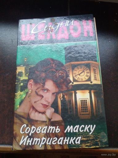Сорвать маску,интриганка