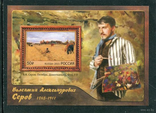 Россия 2015. Валентин Серов, художник. Блок