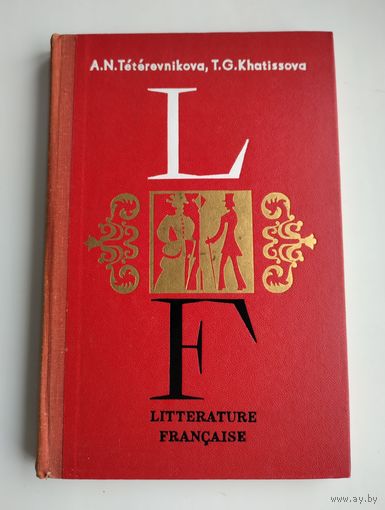 Тетеревникова А.Н., Хатисова Т.Г. Французская литература, XIX век.