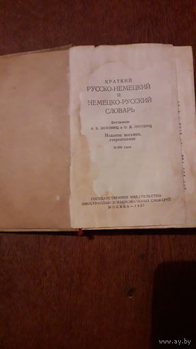 Русско - немецкий словарик