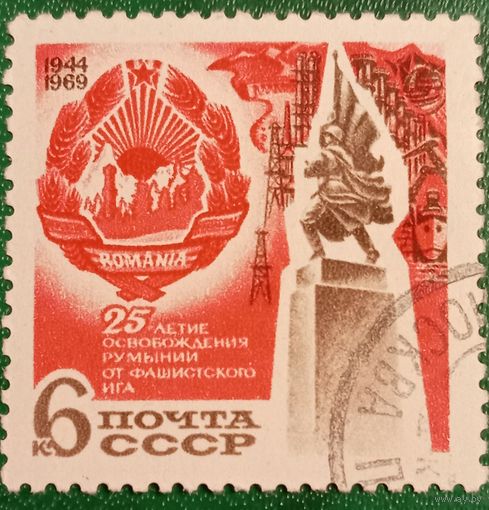 СССР 1969. 25 летие освобождения Румынии от фашистского ига