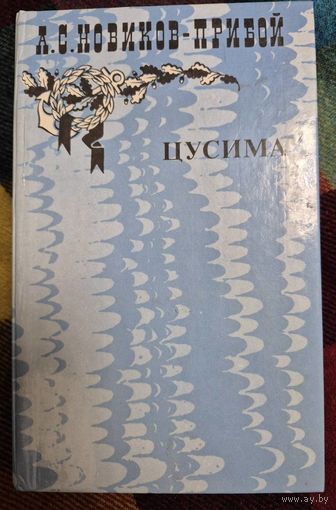 Алексей Новиков-Прибой "Цусима" в 2 томах. ТОМ 1., 1985, Правда.