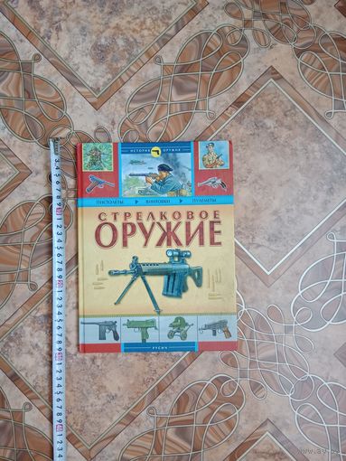 Книга стрелковое оружие