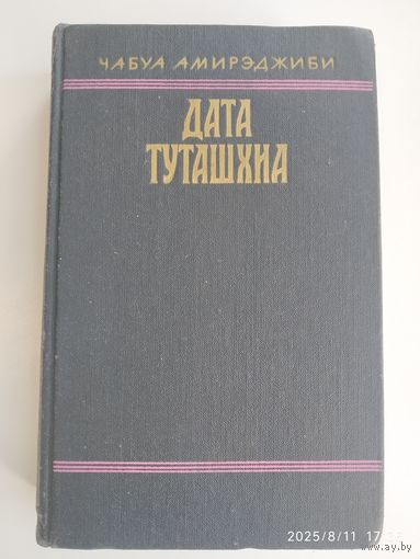 Дата Туташхиа: Роман / Амирэджиби Ч.