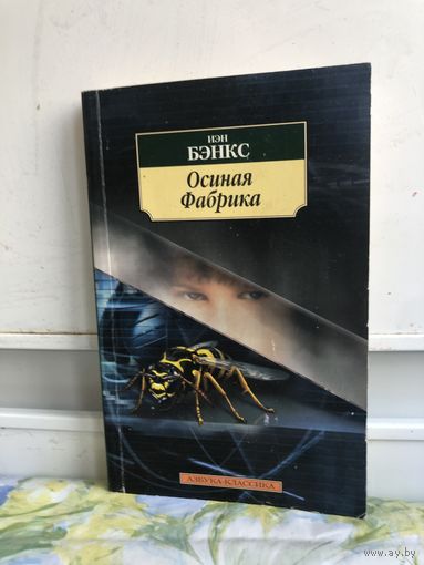 Иэн Бэнкс Осиная фабрика