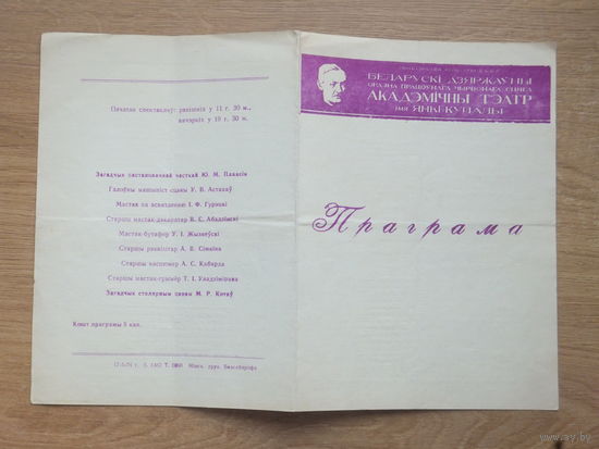 Праграмка тэатр Янкi  Купалы 1973