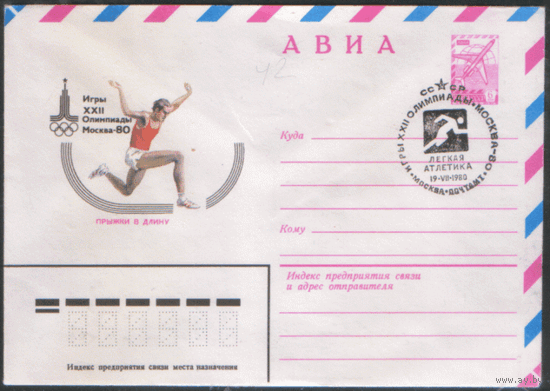 СПГ на ХМ конверте. ОИ-80. Легкая атлетика. Прыжки в длину.