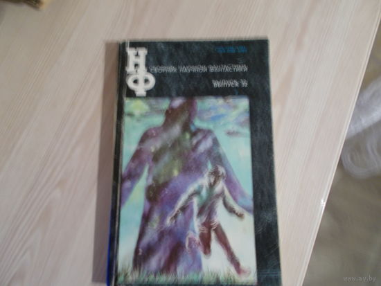 Книга/16/ сборник научной фантастики