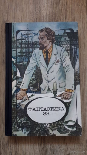 Фантастика 83 -