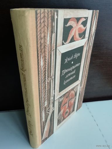 Жюль Верн  Пятнадцатилетний капитан