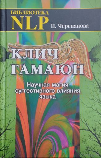 Клич Гамаюн. Научная магия суггестивного влияния языка