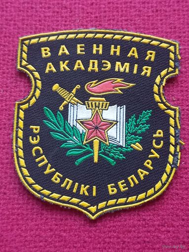 Шеврон Военная Академия Республики Беларусь
