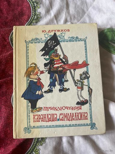 Ю.Дружков Приключения Карандаша и Самоделкина