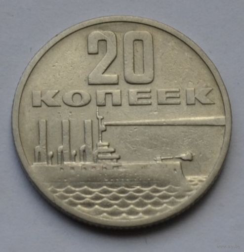 20 копеек 1967 г. 50 лет Советской власти.