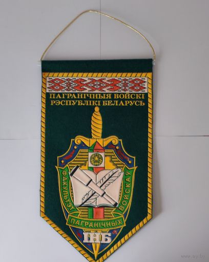 ВЫМПЕЛ. ПАГРАНІЧНЫЯ ВОЙСКІ РЭСПУБЛІКІ БЕЛАРУСЬ. ФАКУЛЬТЭТ ПАГРАНІЧНЫ ВОЙСКАЎ.