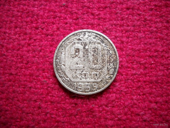 20 копеек 1955 г.