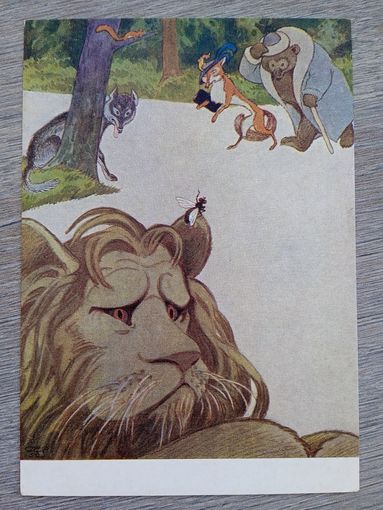 1954. Елисеев. К басне Михалкова "Лев и Муха"