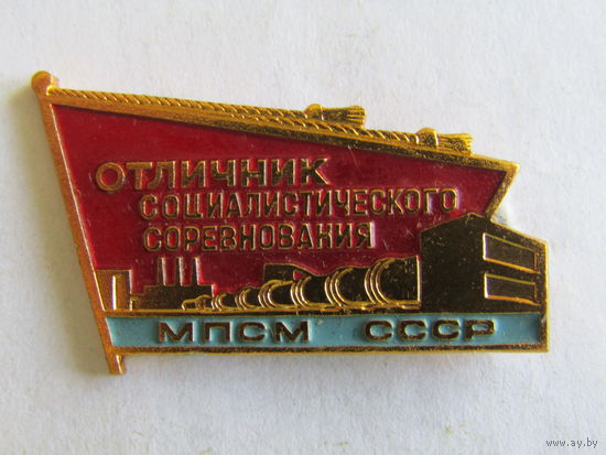 Знак. Значок. "Отличник МПСМ СССР". Министерство путей сообщения. ЖД. Железная дорога.