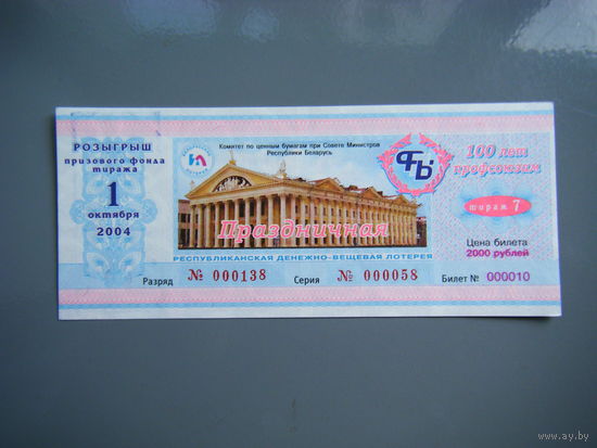 Лотерейный билет. 100 лет профсоюзам 2004г. С надпечаткой.