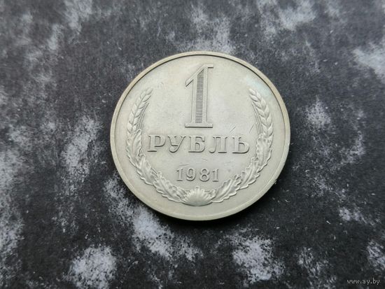 1 рубль 1981