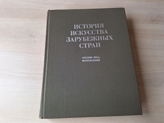 История искусства зарубежных стран - средние века, Возрождение 1982