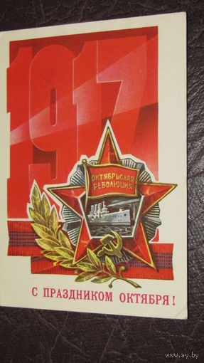 Открытка Слава Октябрю!