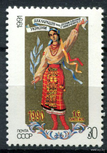 СССР - 1991г. - Декларация о государственном суверенитете Украины ** (С)
