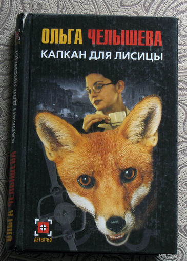 Ольга Чернышёва Капкан для лисицы.