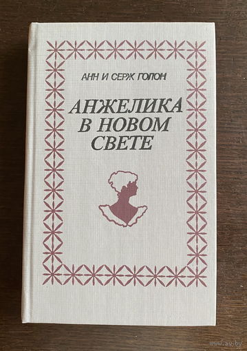Анн и Серж Голон АНЖЕЛИКА В НОВОМ СВЕТЕ, 1991