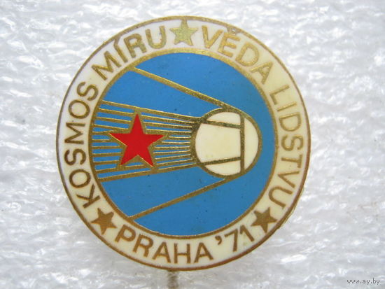 Выставка "Космос - миру" г. Прага 1971 г., тяж. металл.