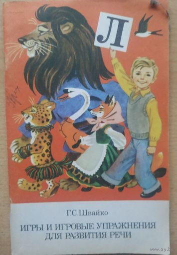 Г.С. Швайко Игры и игровые упражнения