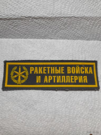 Нашивка ракетные войска и артиллерия