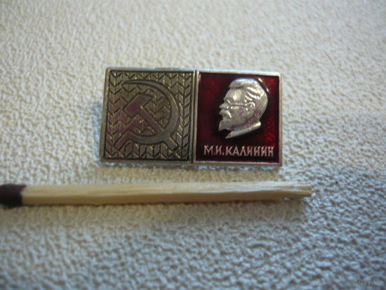 М.И.Калинин