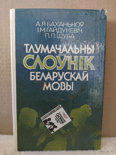 Тлумачальны слоўнiк беларускай мовы. Каля 7500 слоў. 1990г.