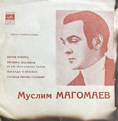 Муслим Магомаев – Песня Роберта / Песенка Паганеля / Баллада О Красках / Слушая Песню Сольвейг, ФЛЕКСИ 1972