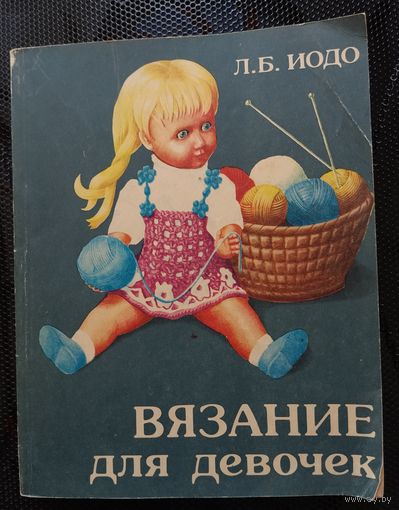 Вязание для девочек, Иодо Л. Б.